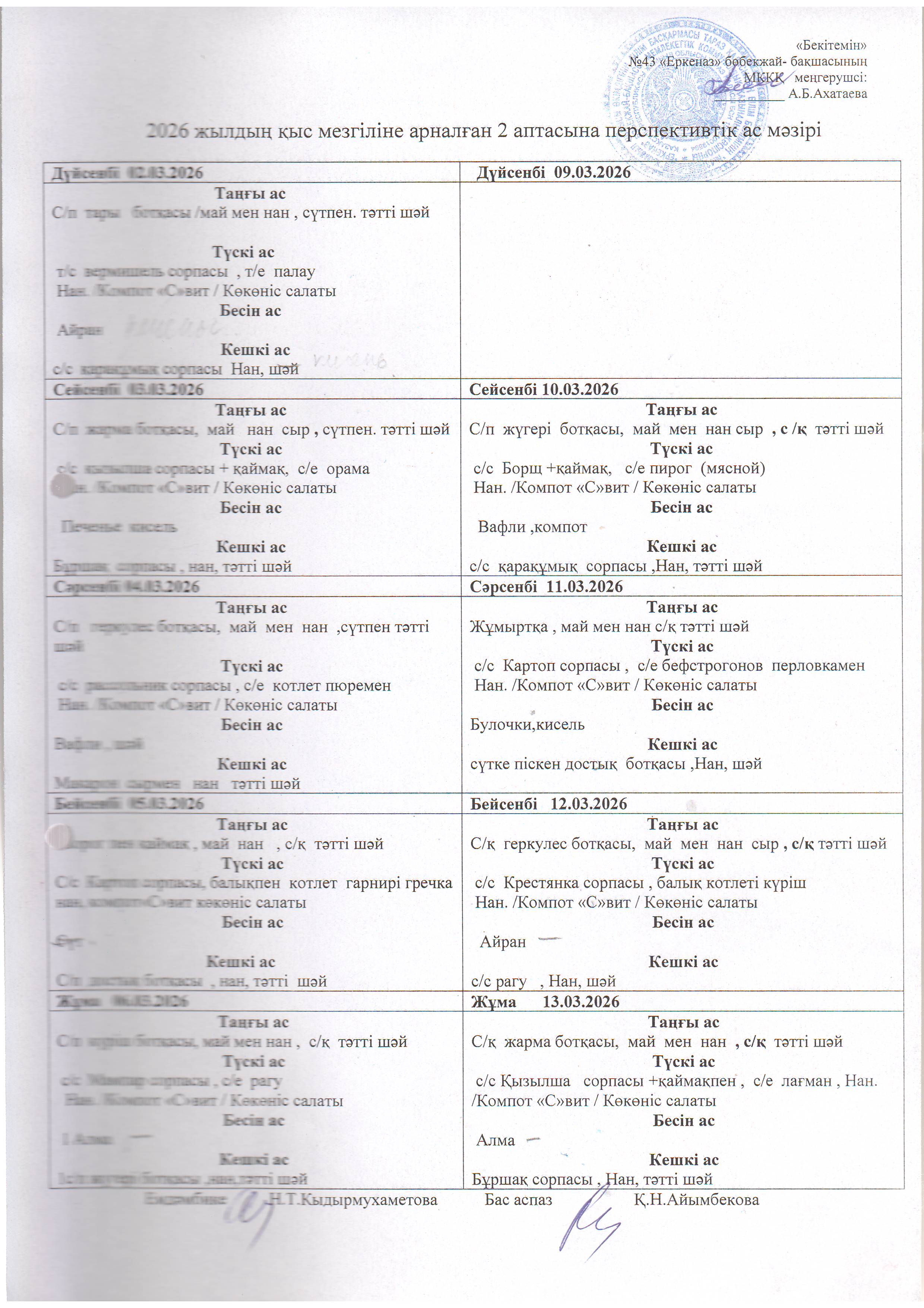 Перспективное меню 02.03.2026