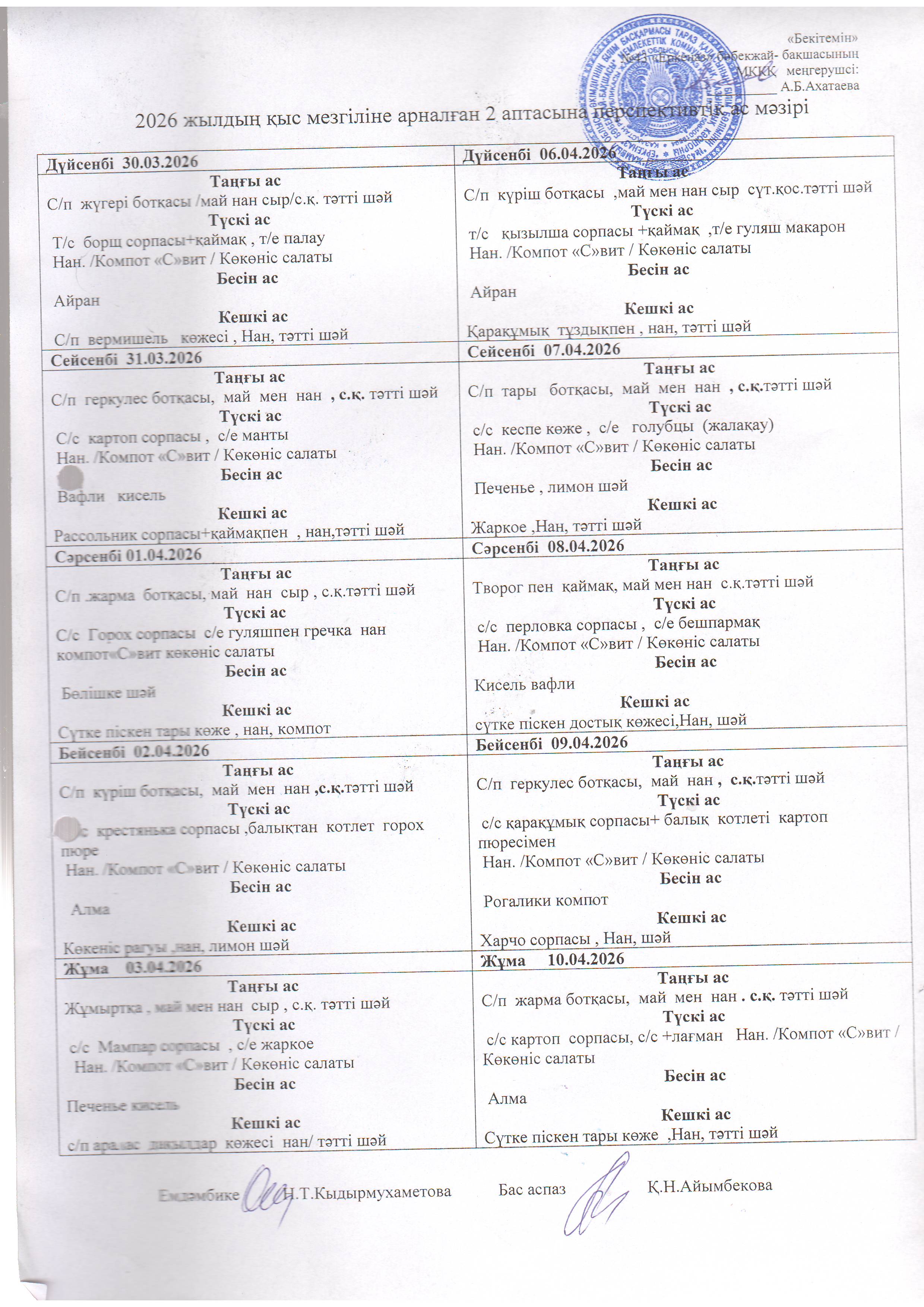 Перспективное меню 30.03.2026