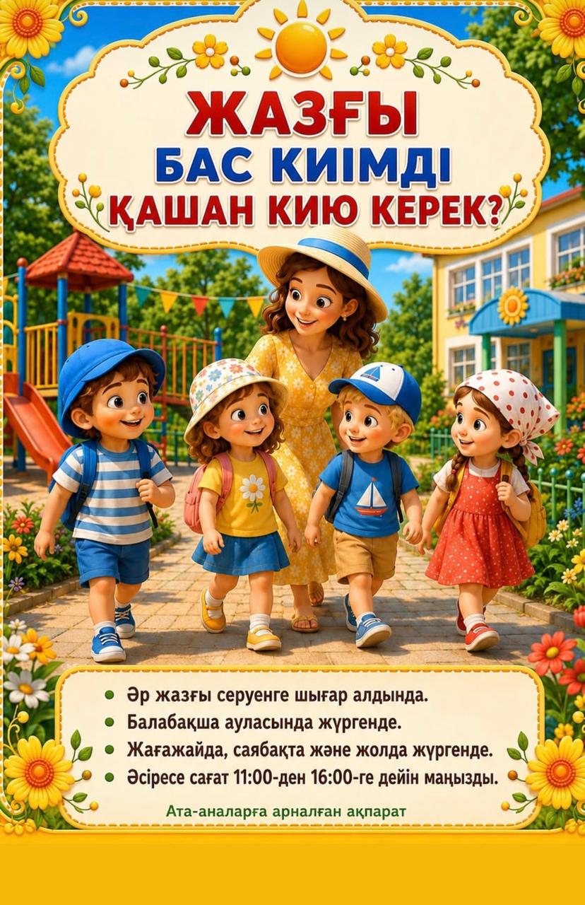 Жазғы бас киімді қашан кию керек